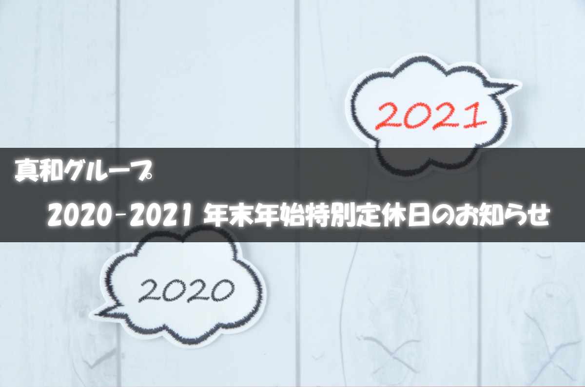 年末年始 年末年始