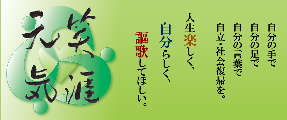 笑涯元気